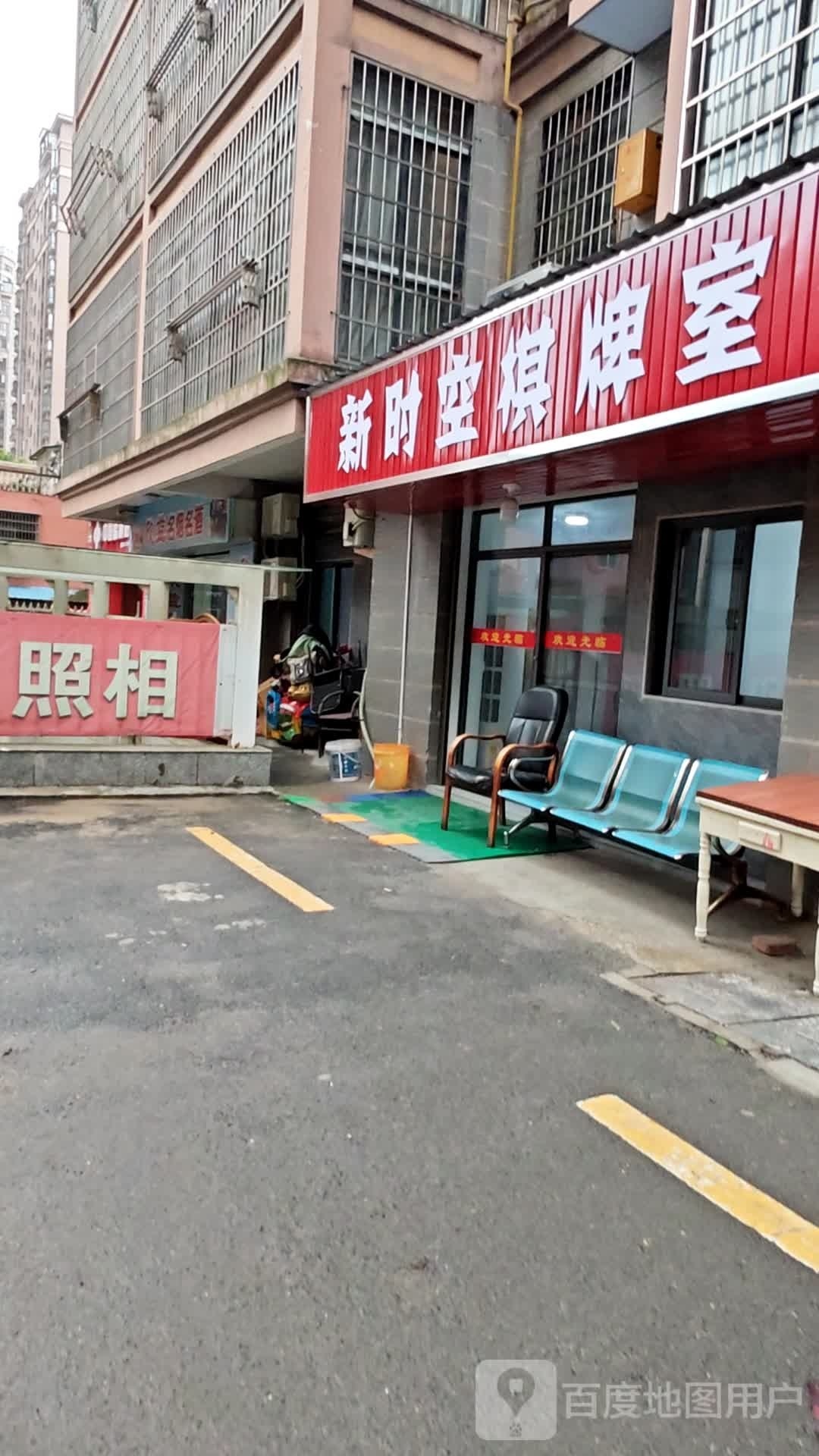 新时空棋牌房