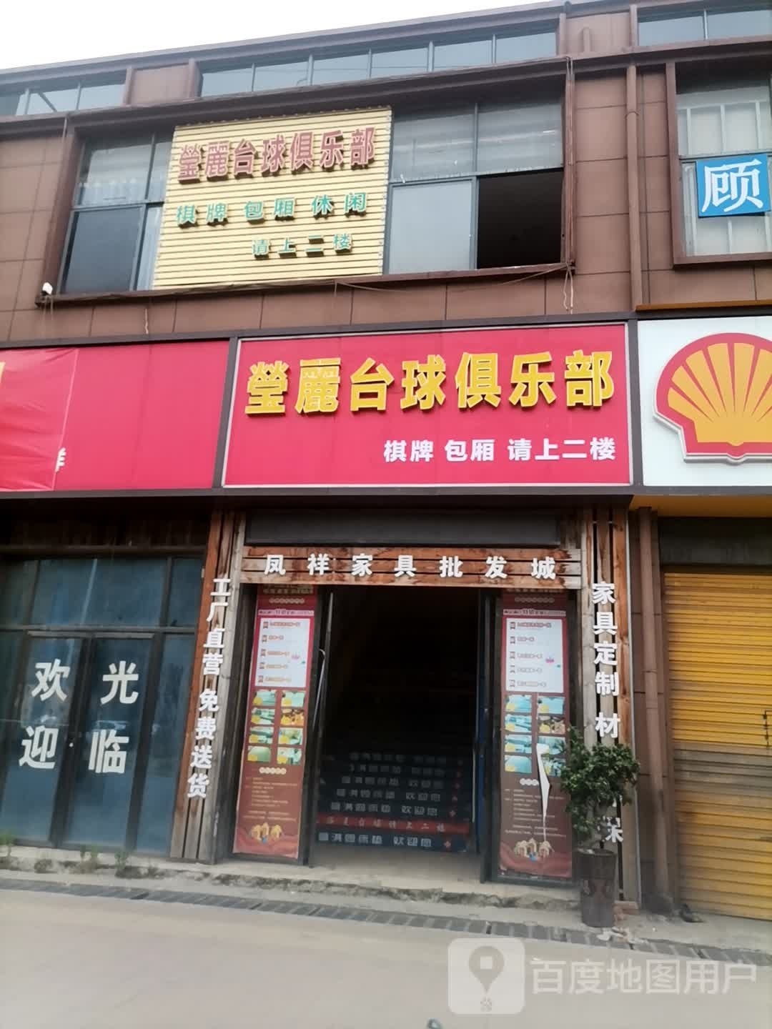 丽莹揠浆台球俱乐部