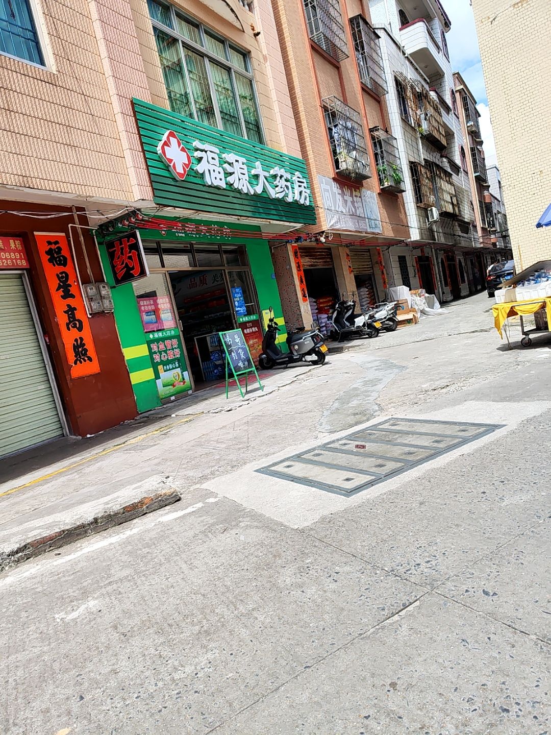 福源大药房(东风四路店)