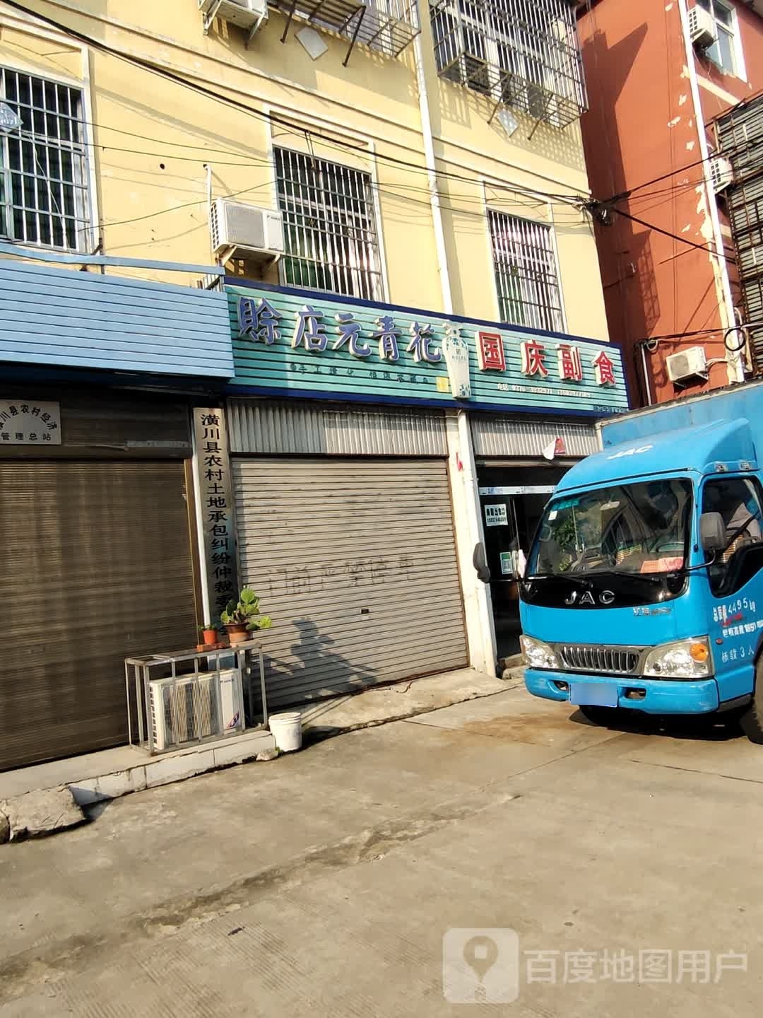 潢川县国庆副食