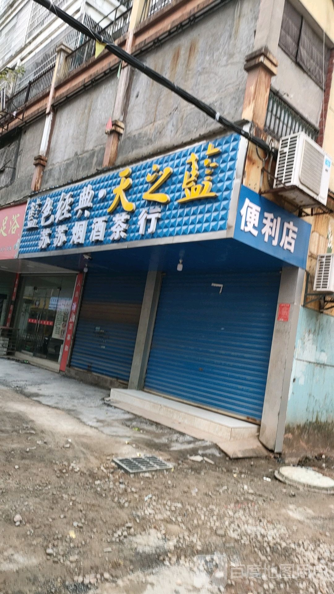 苏苏烟酒茶行
