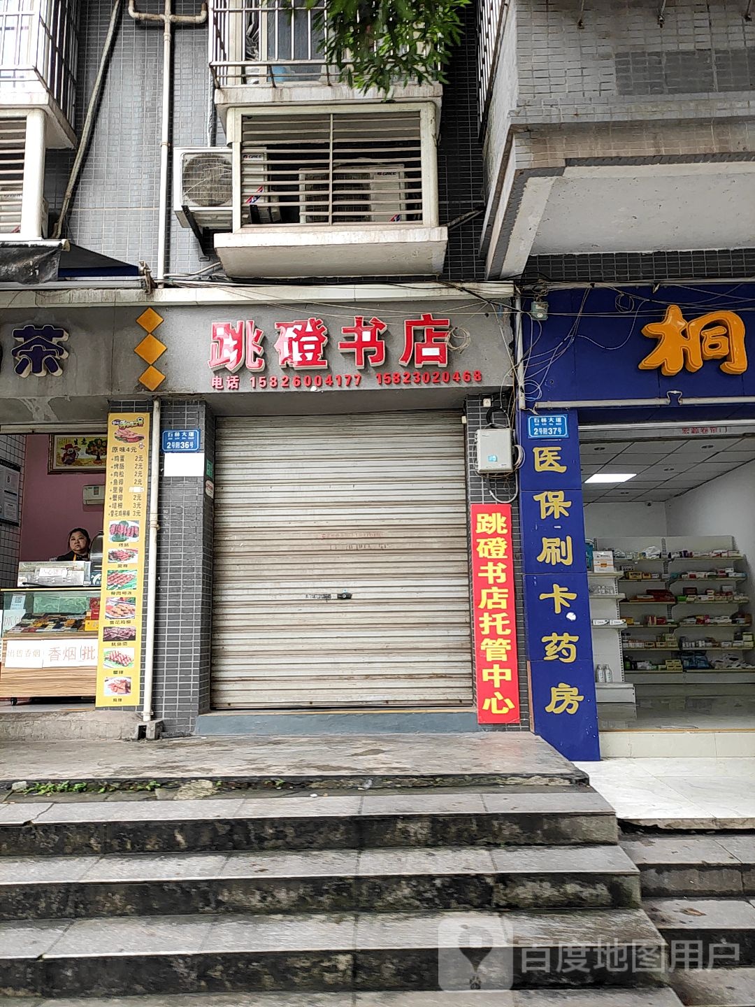 跳蹬书店