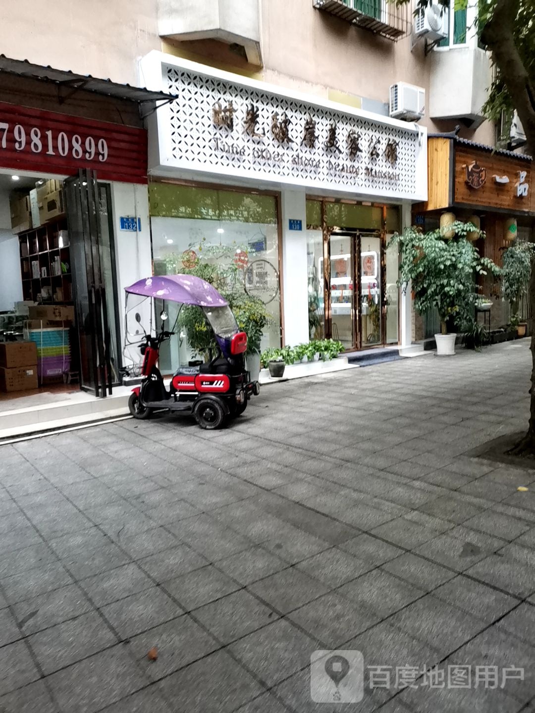 时光比岸美容公馆(黔州花苑B区店)