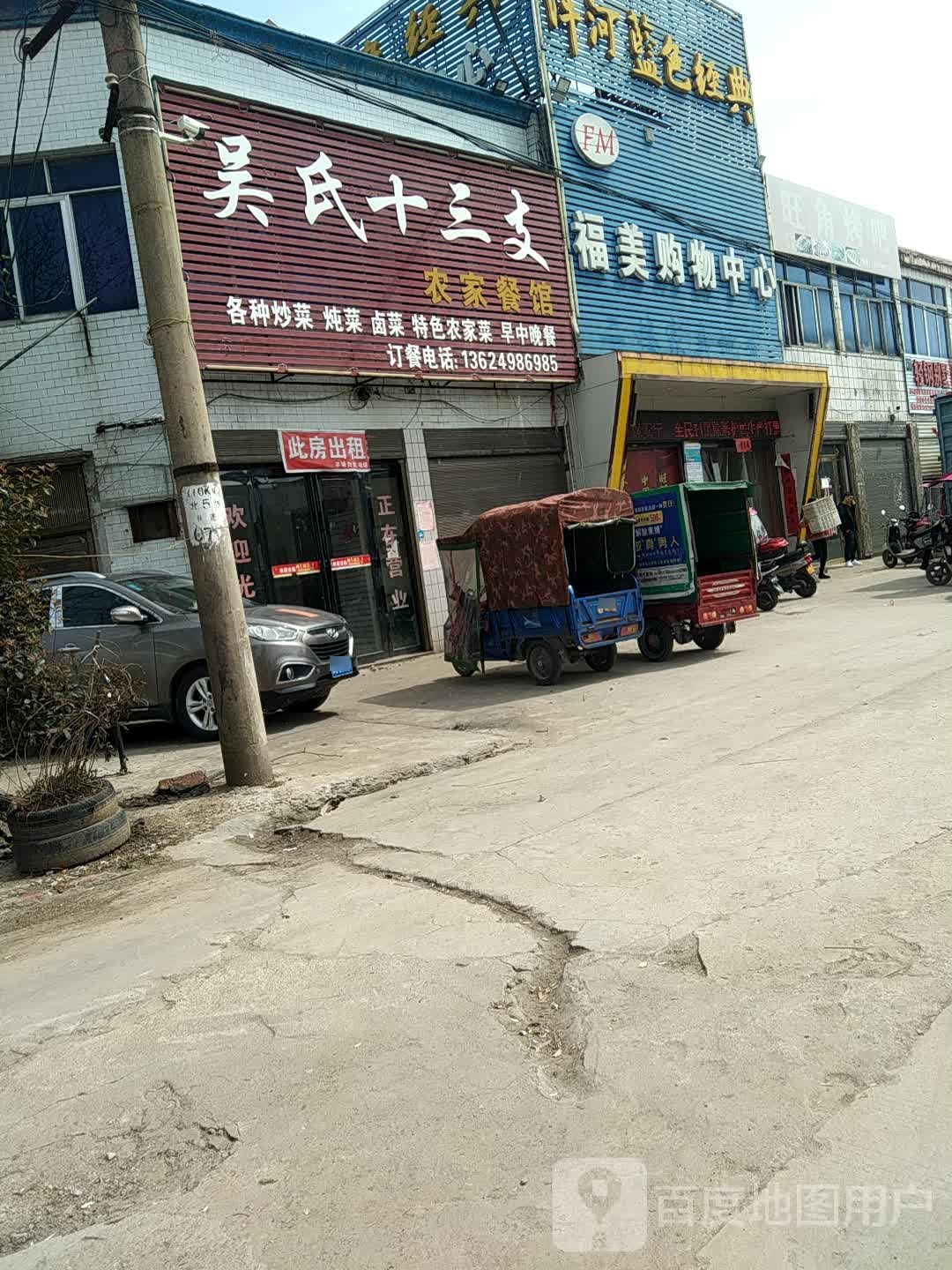 光山县北向店乡福美购物中心