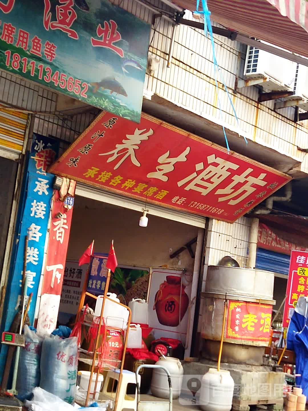 养生酒坊