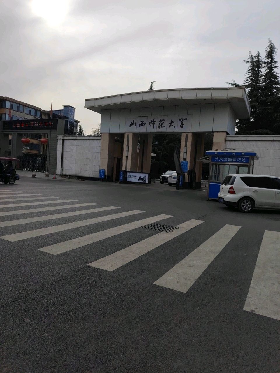 山西师范大学校史展览馆