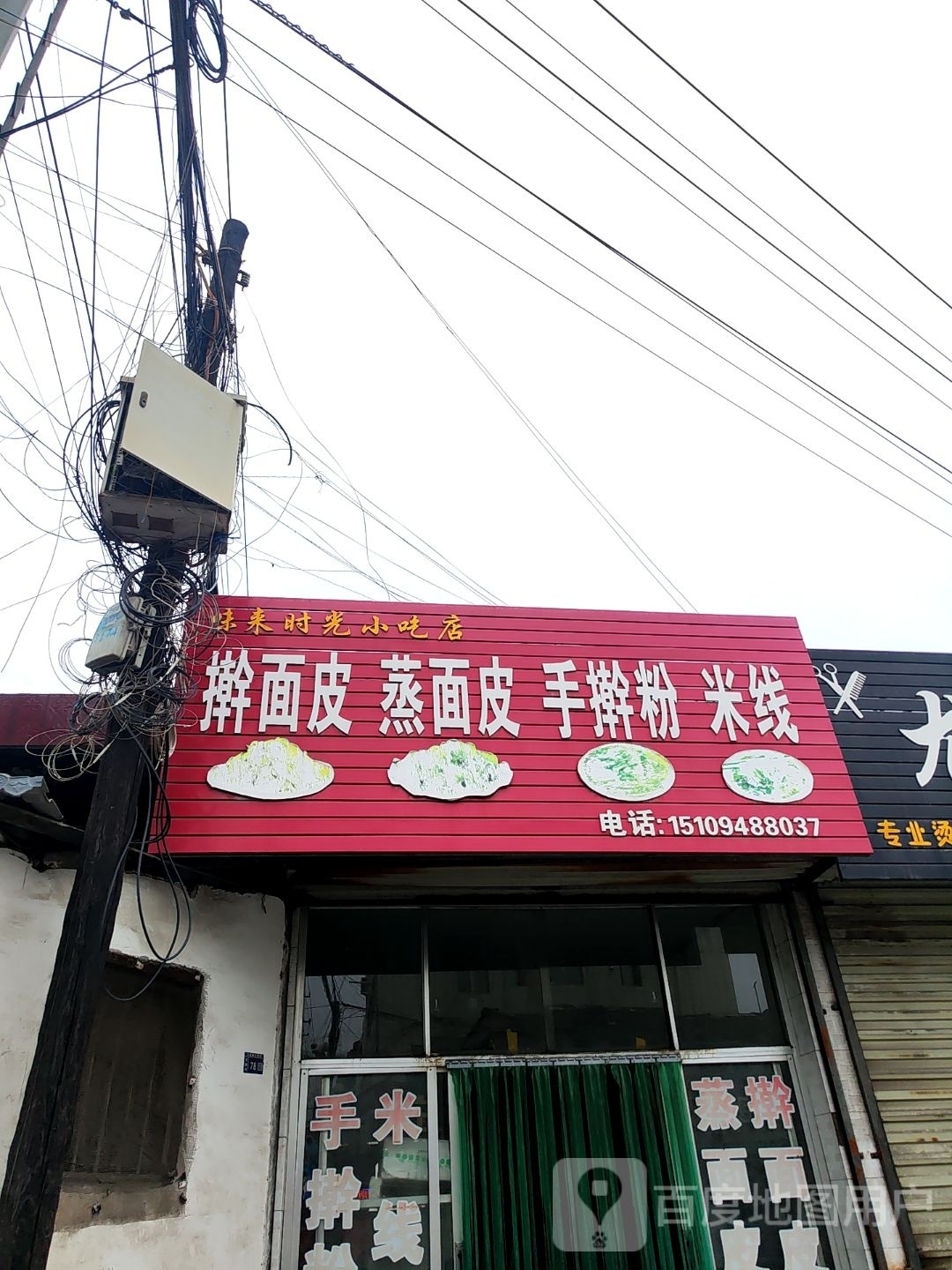 未来时光小吃店