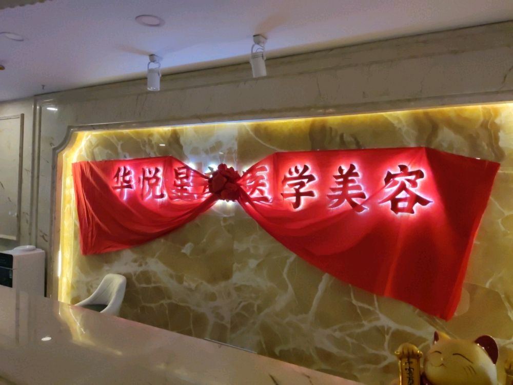 华悦星颜医学美容