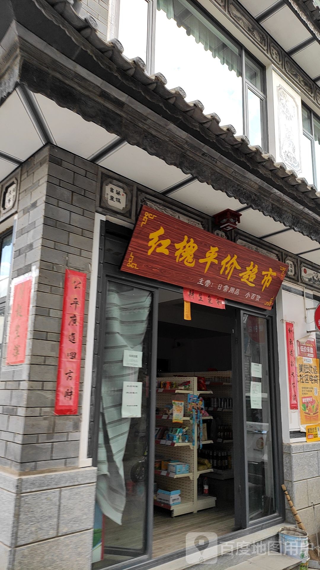 紅槐平價(jià)超市
