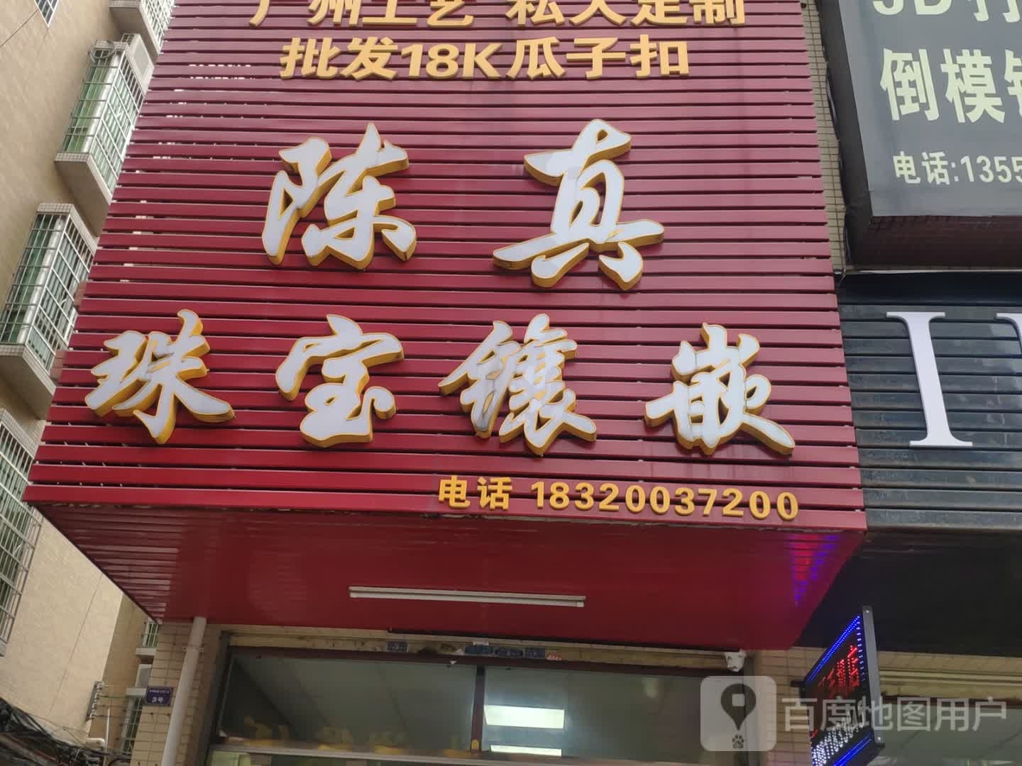 陈真珠宝镶嵌