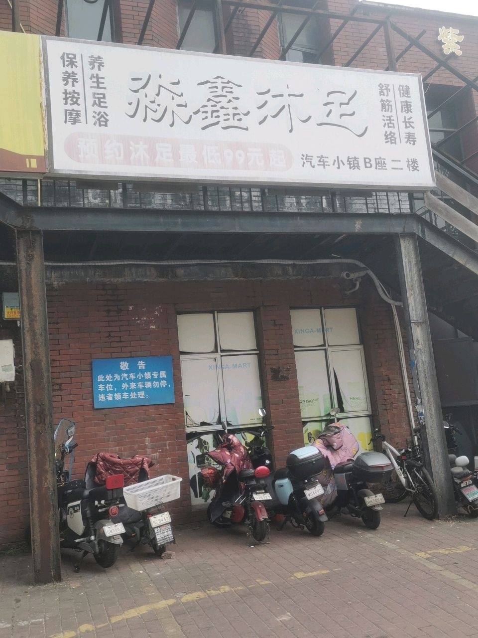 淼鑫浴足养生