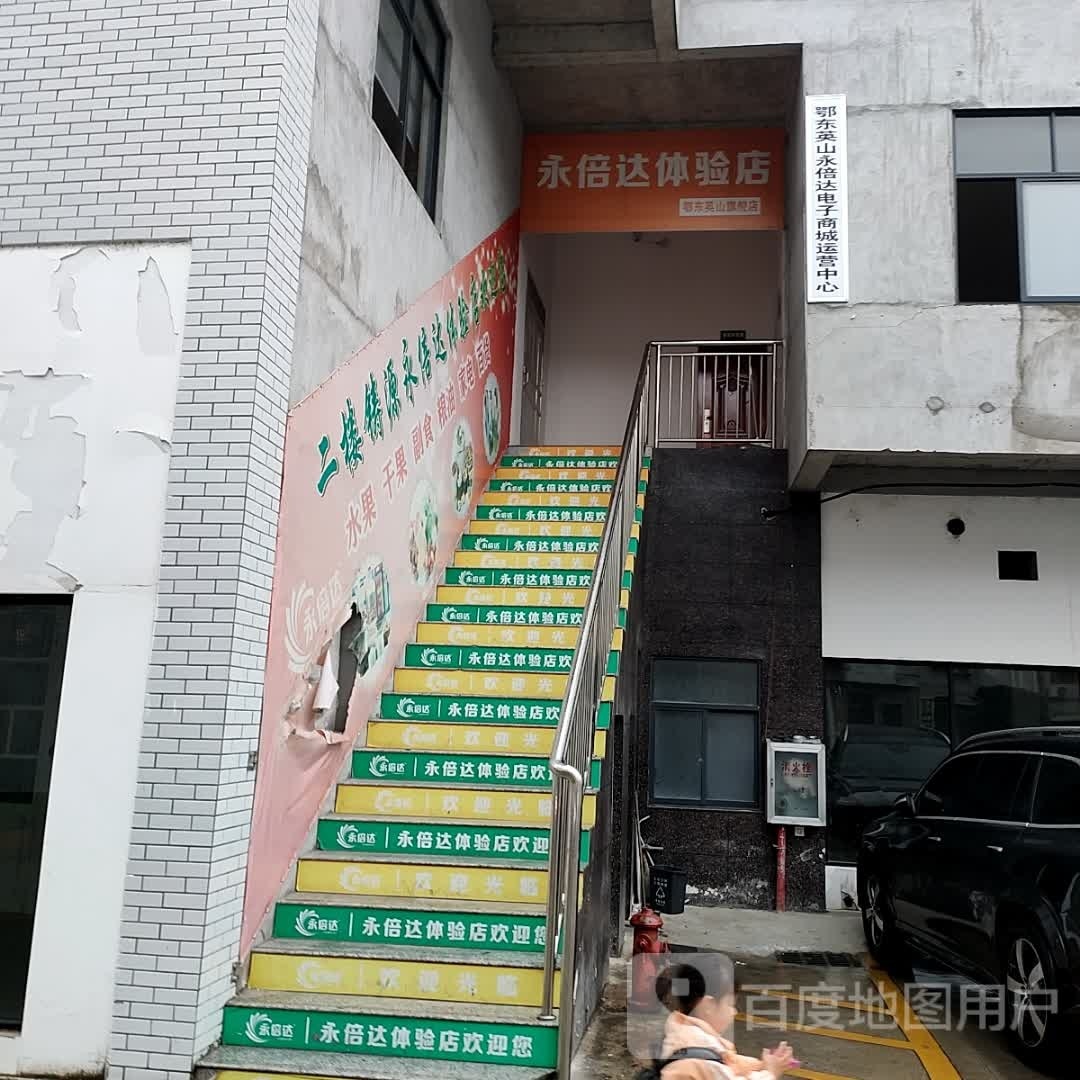 永倍达体验服(老温泉饭店院内)