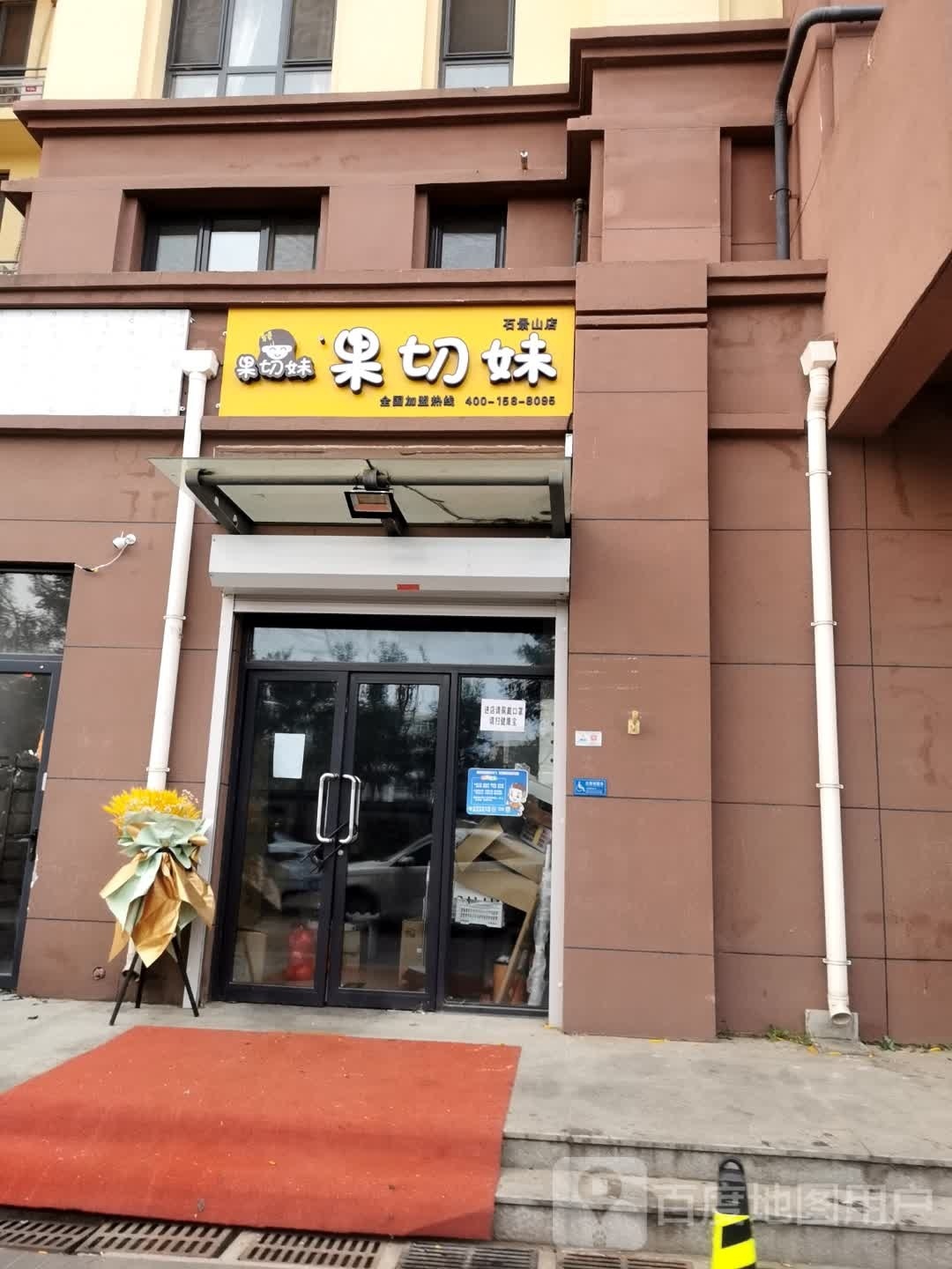 国切妹(石景山店)