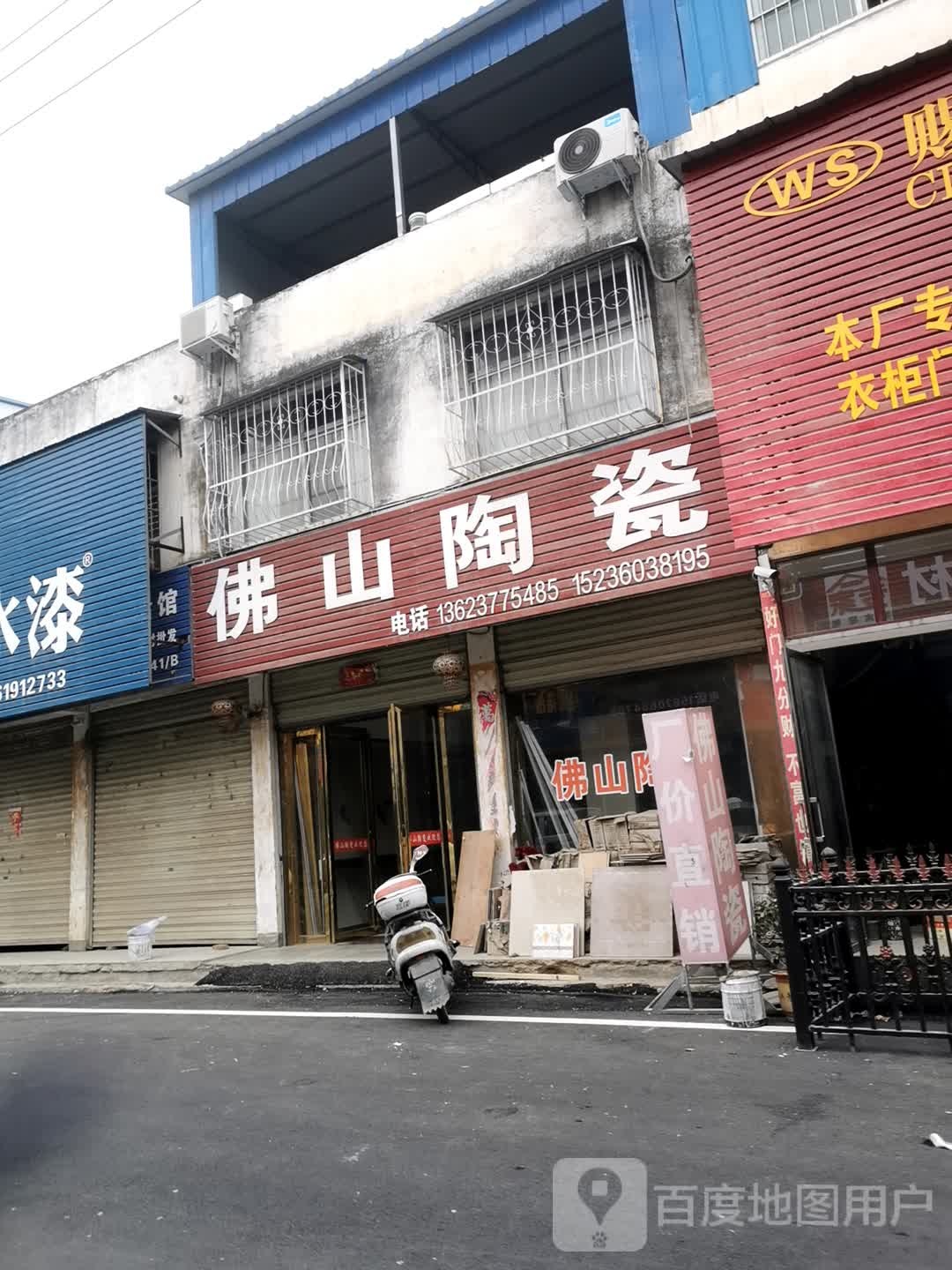 邓州市佛山陶瓷(铁西路店)