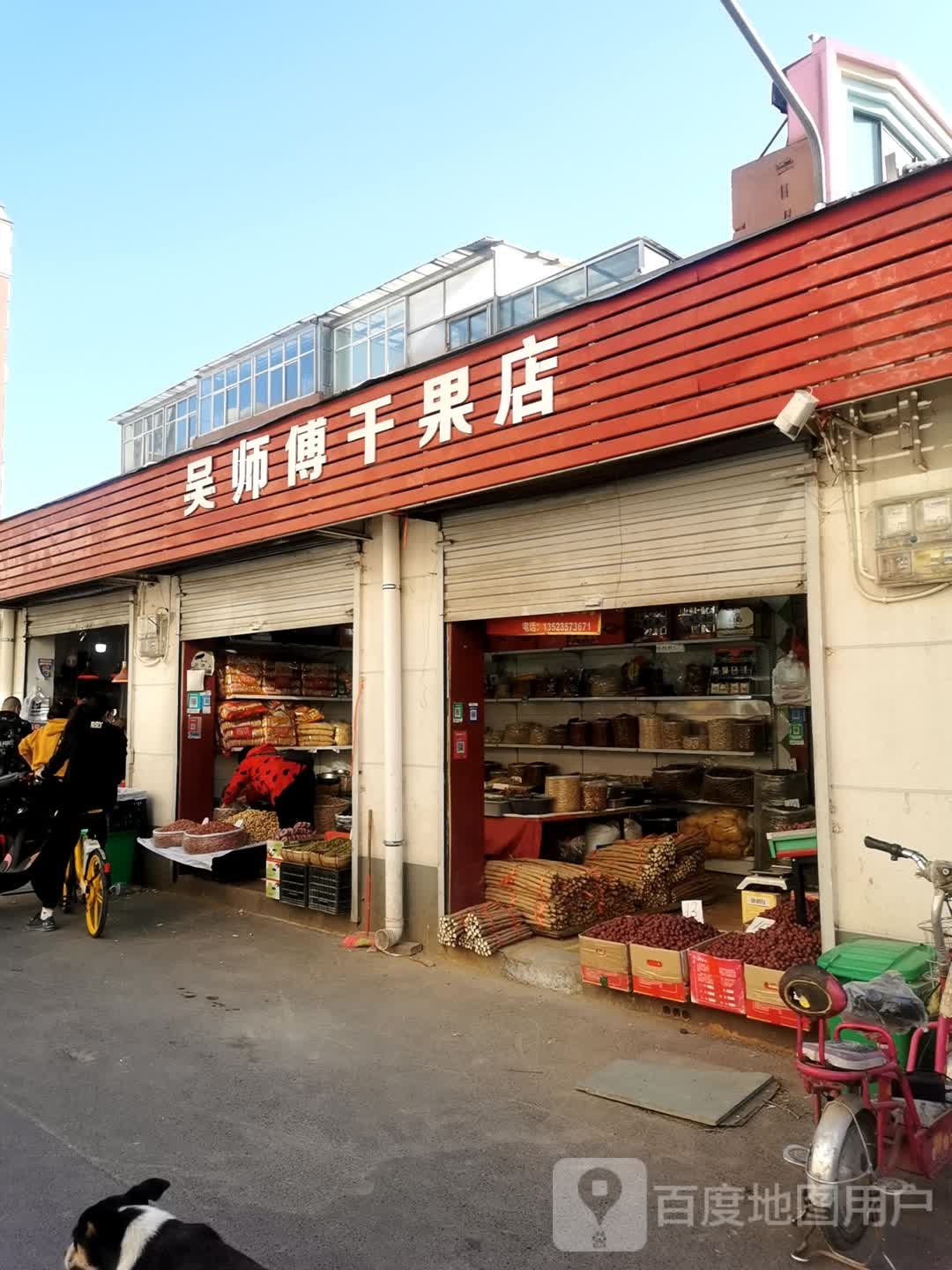 吴师傅干果店