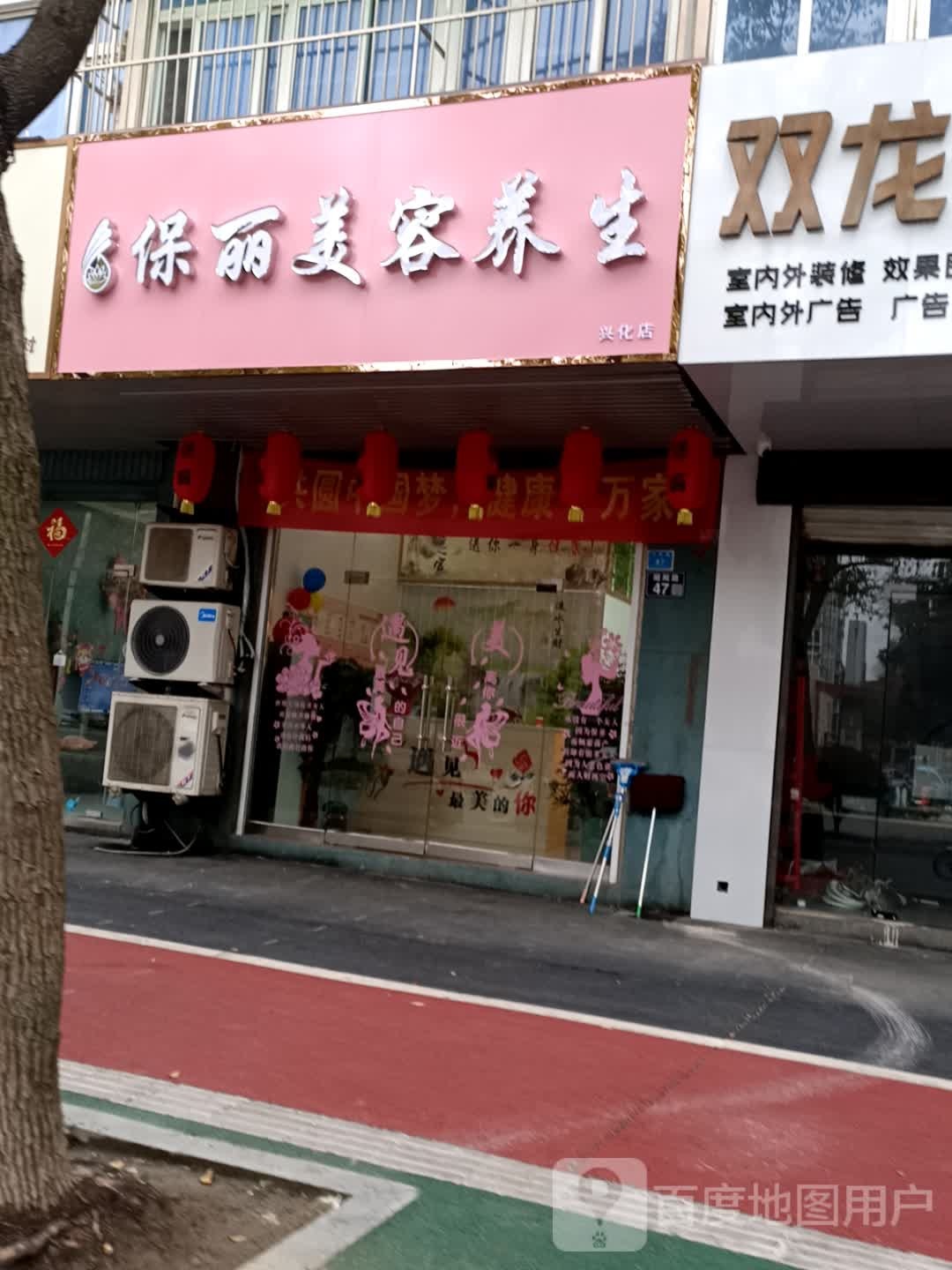 宝丽美容养生(兴化店)