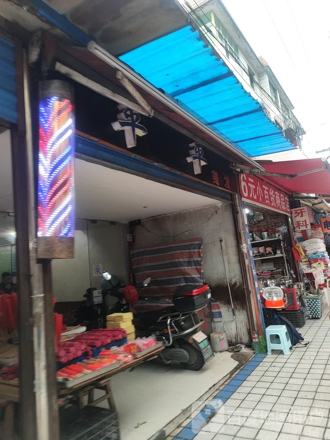 平平美发