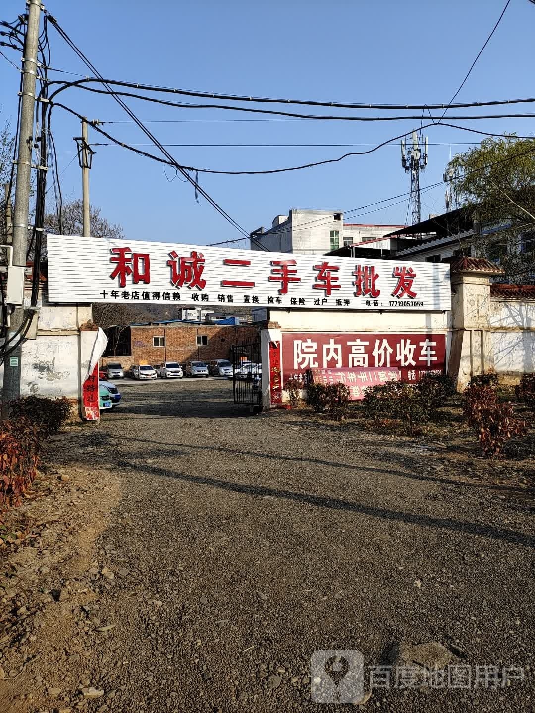 和诚二手车新店