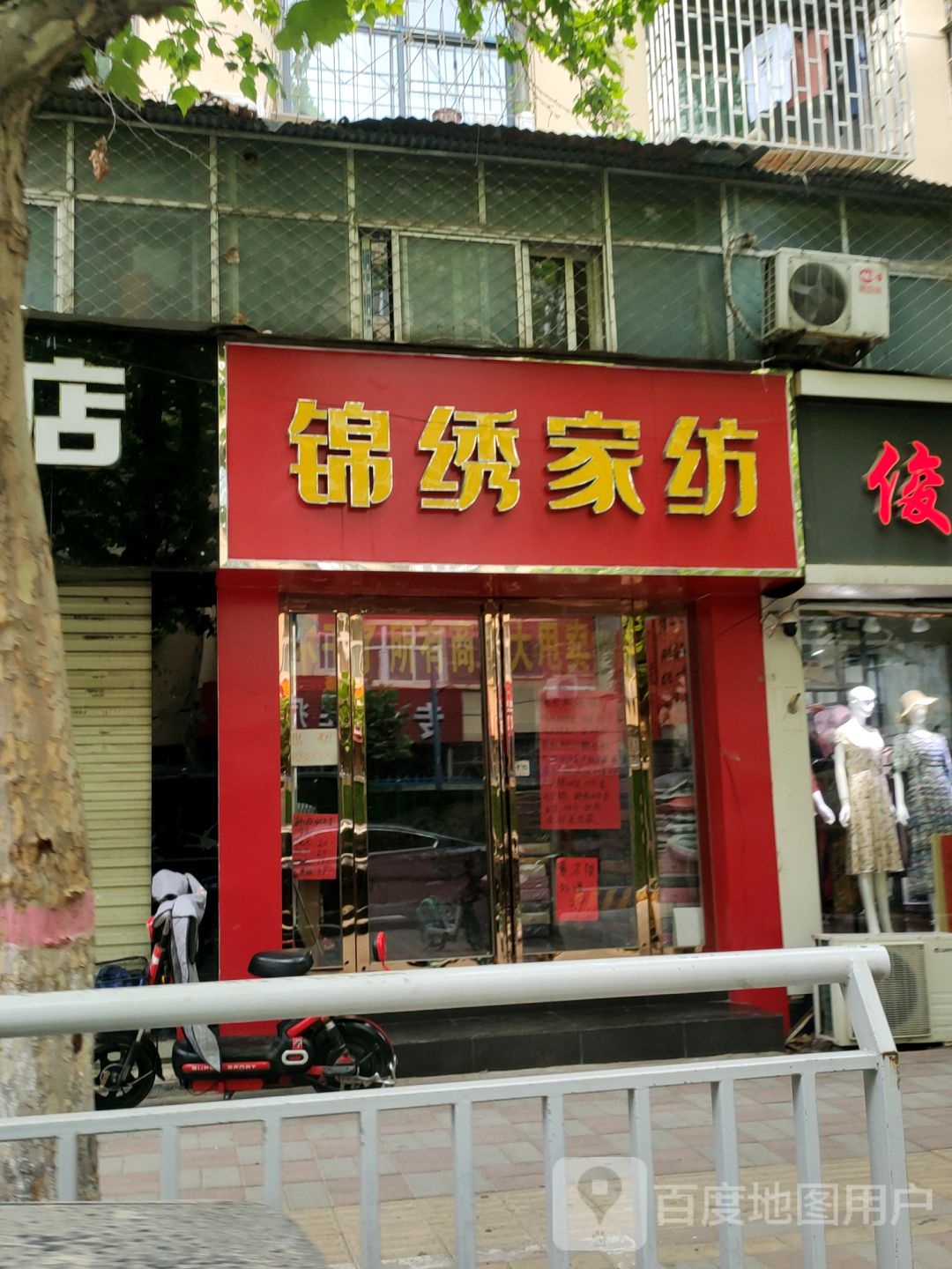 锦绣家纺(保全街店)