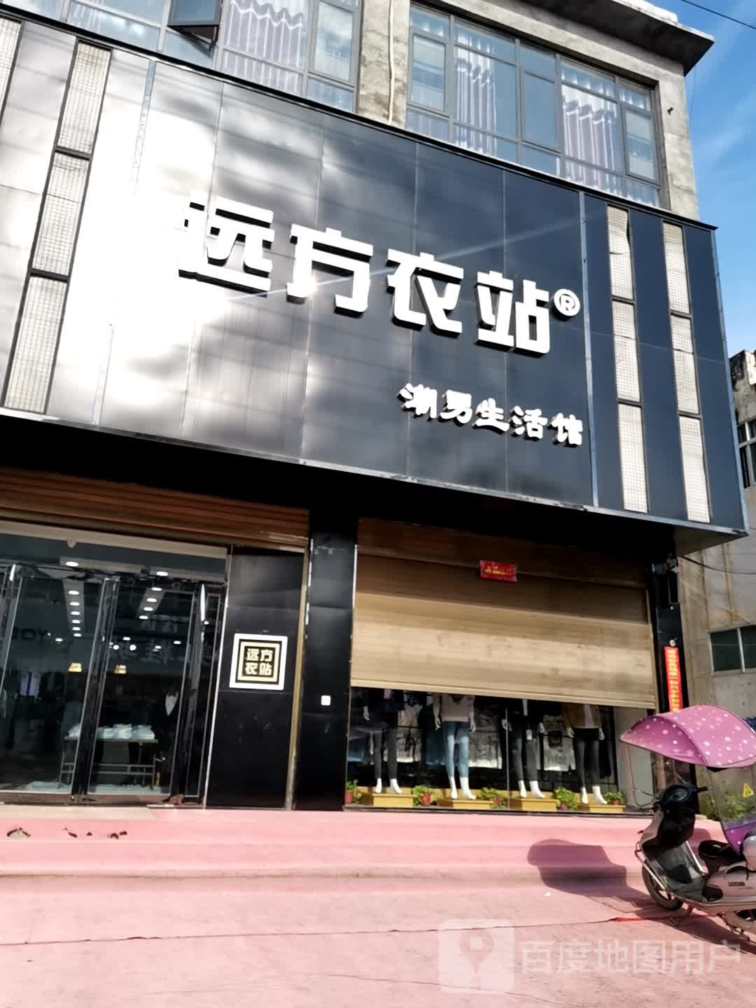 唐河县毕店镇远方衣站(正兴街店)