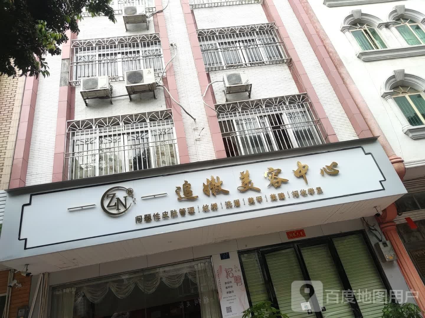 追嫩美容中心