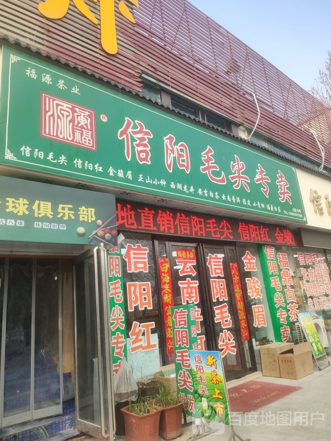 福源茶业(紫荆山南路店)