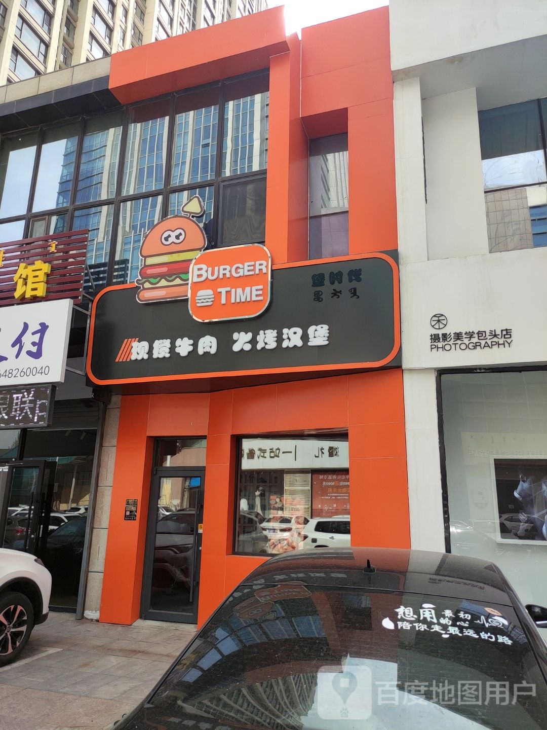 堡时代现搅牛肉火烤汉堡(万达广场包头店)