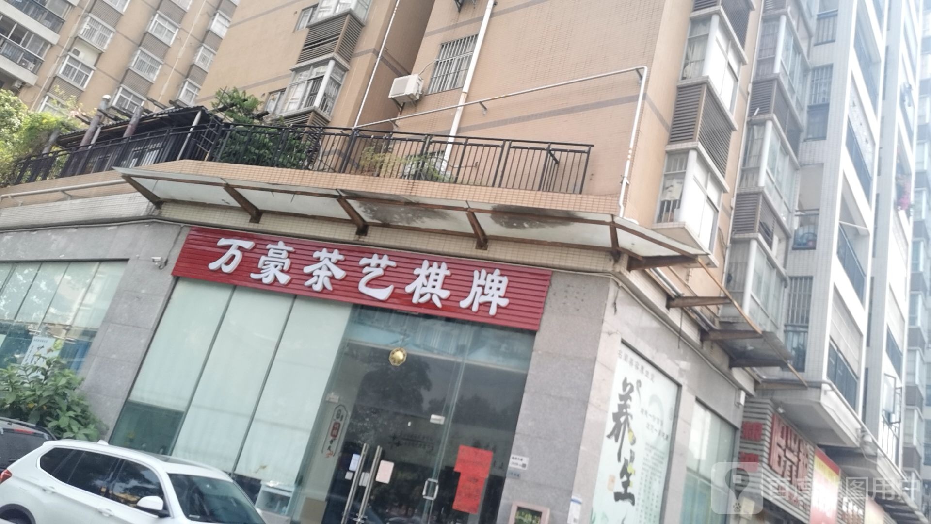 万豪茶艺棋牌