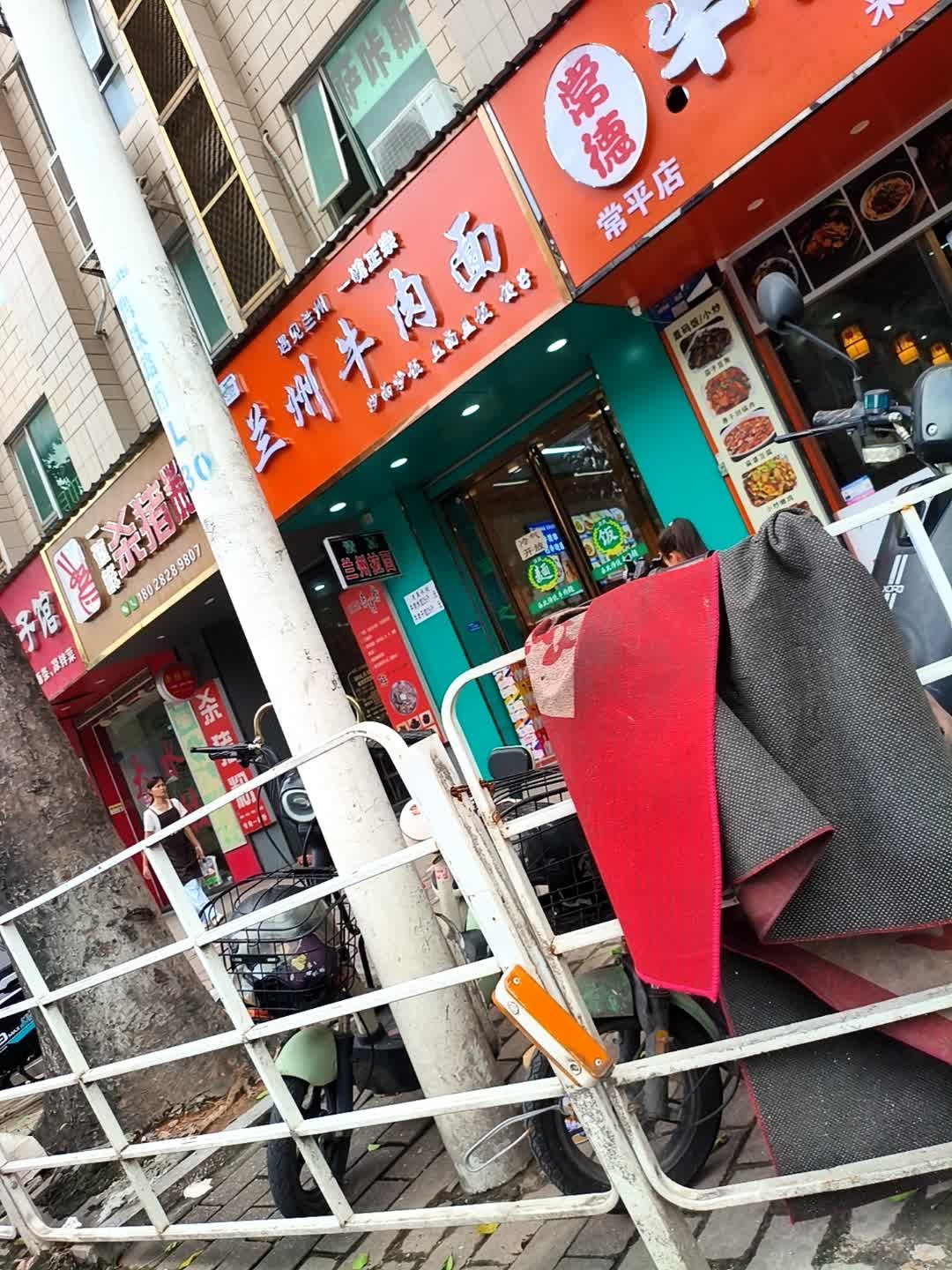 清真兰州牛肉面