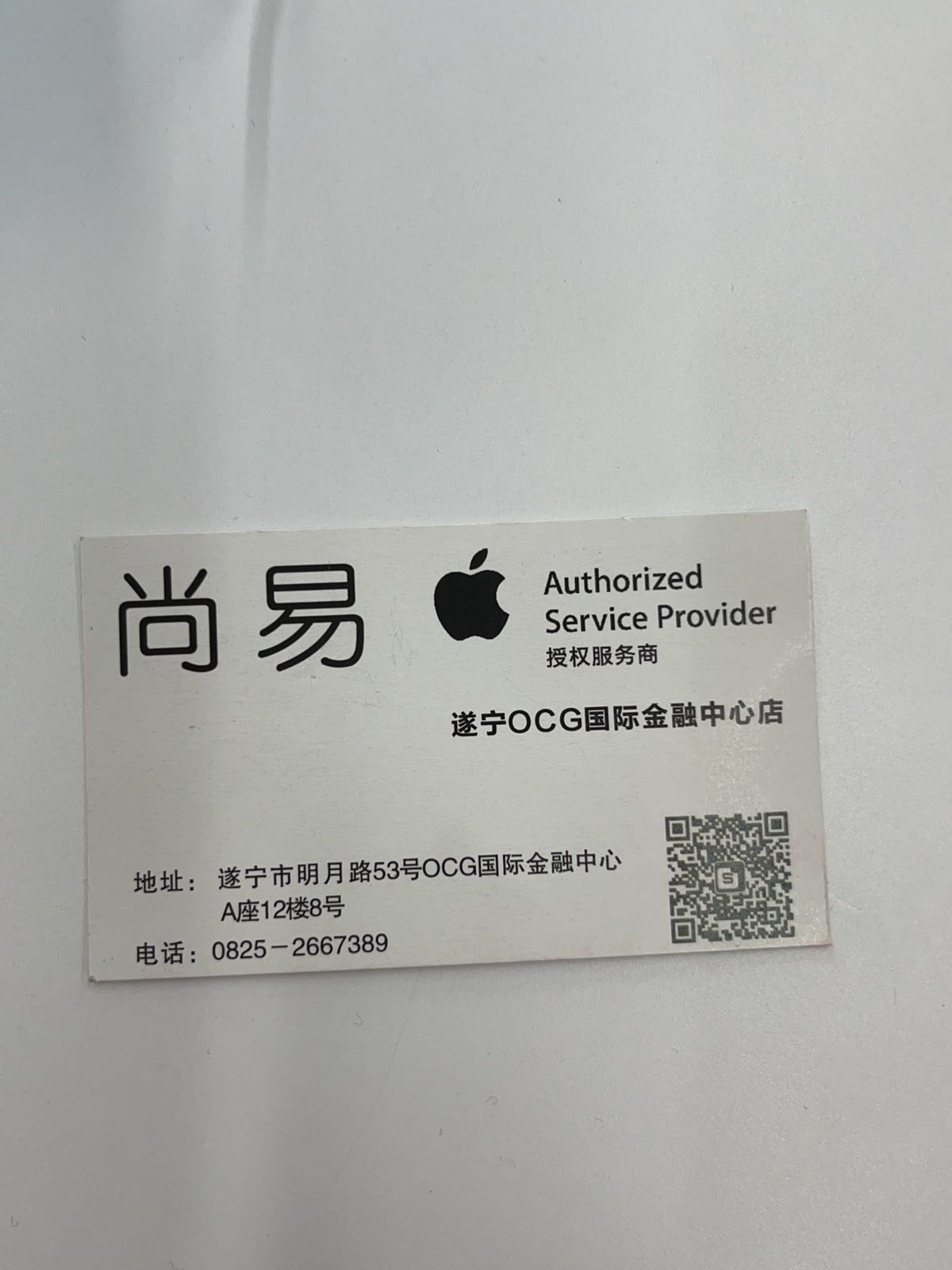 Apple授权服务商(尚易遂宁OCG国际金融中心店)