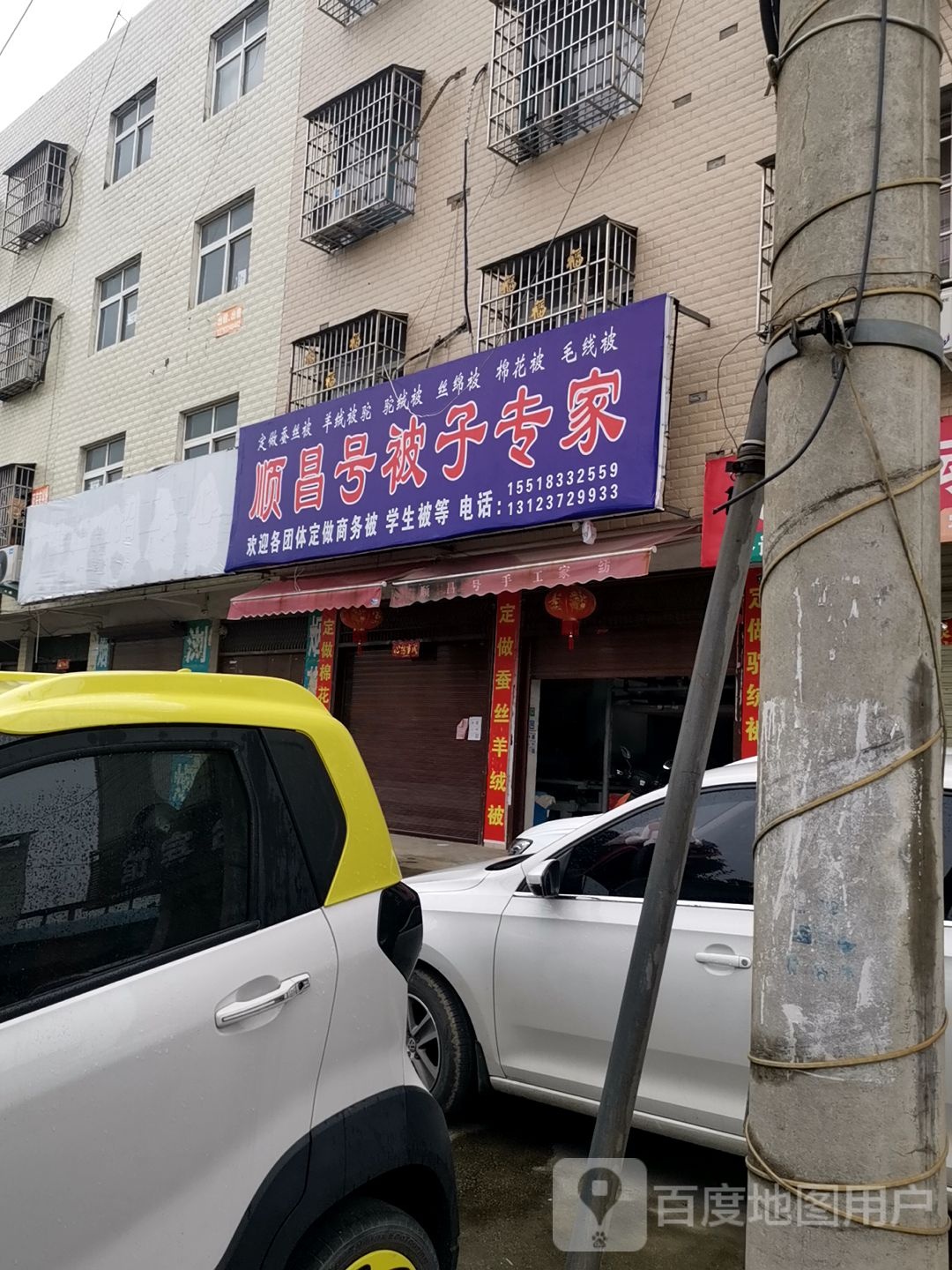 正阳县慎水乡顺昌号被子专家(慎东路店)