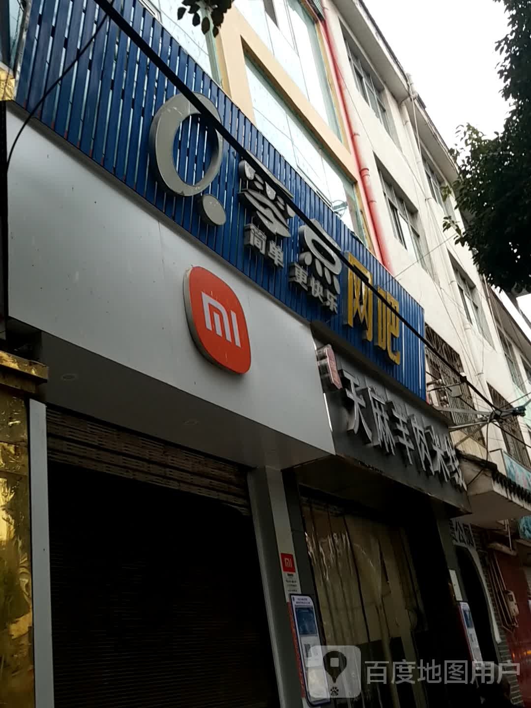 领点网吧(狮山路店)