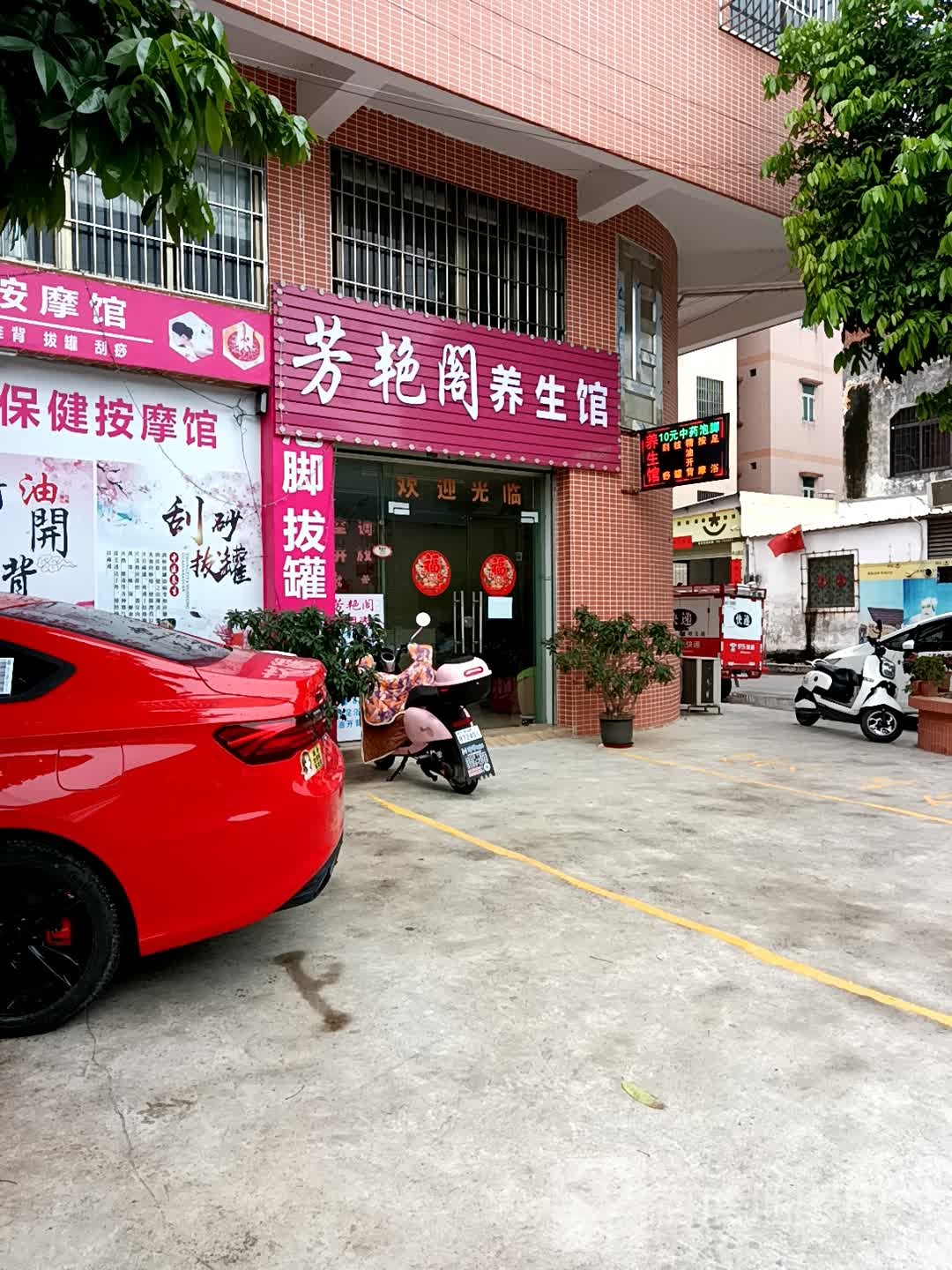芳艳阁保健按摩馆