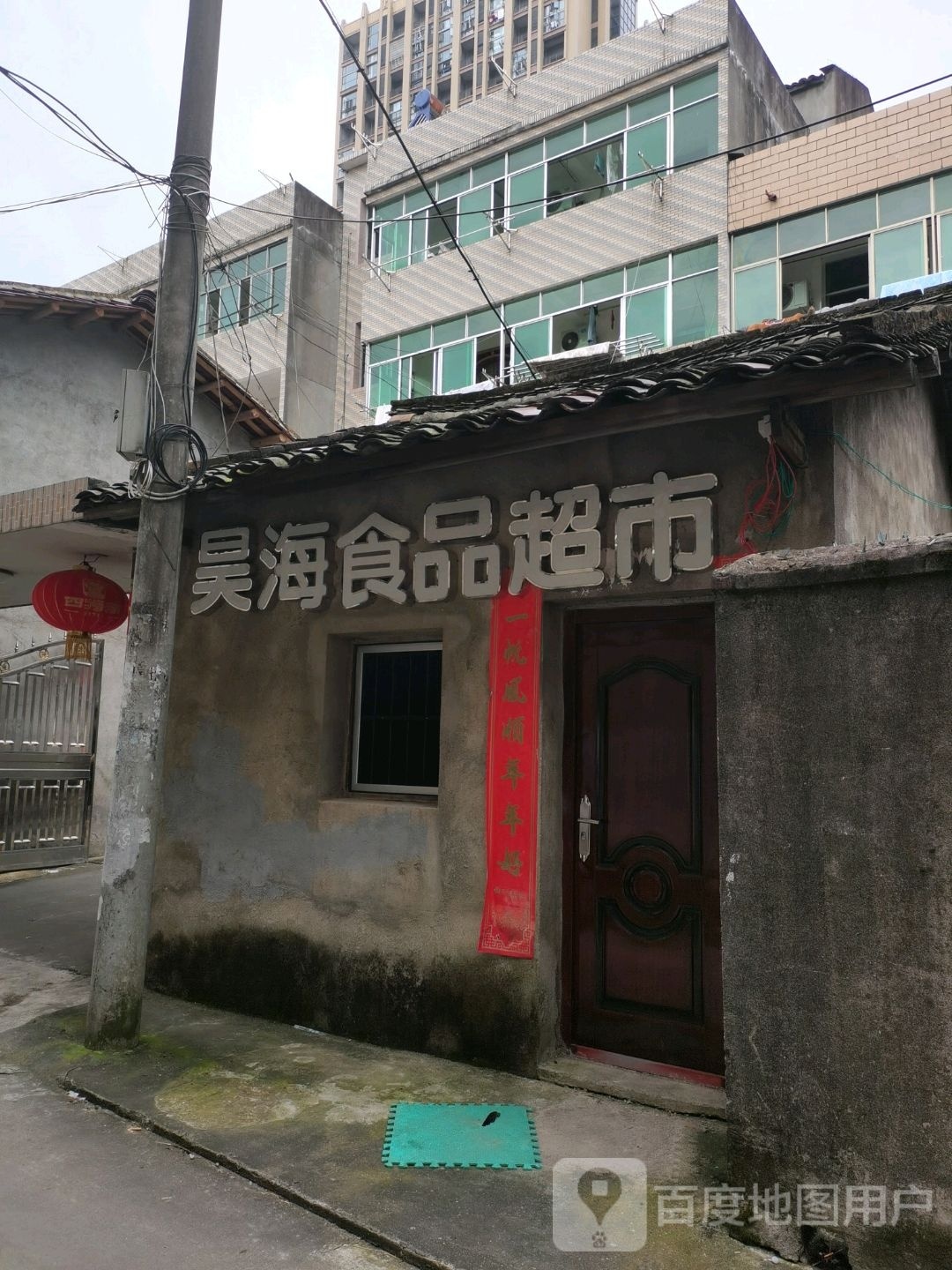 昊海食品超市