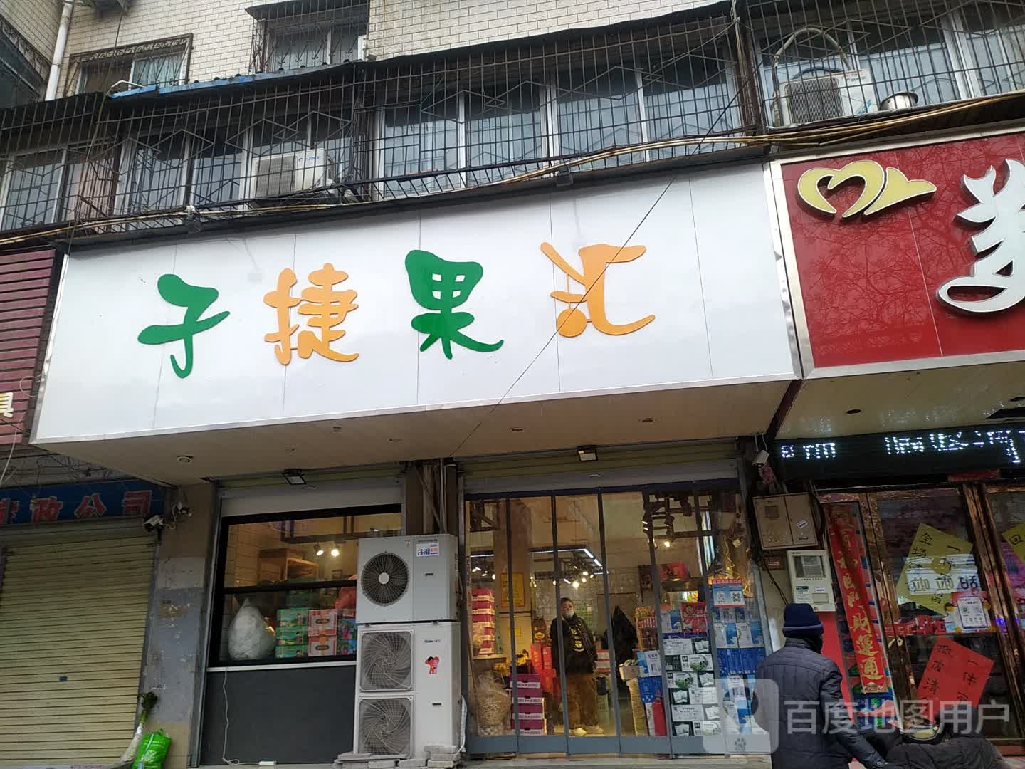 子捷果汇