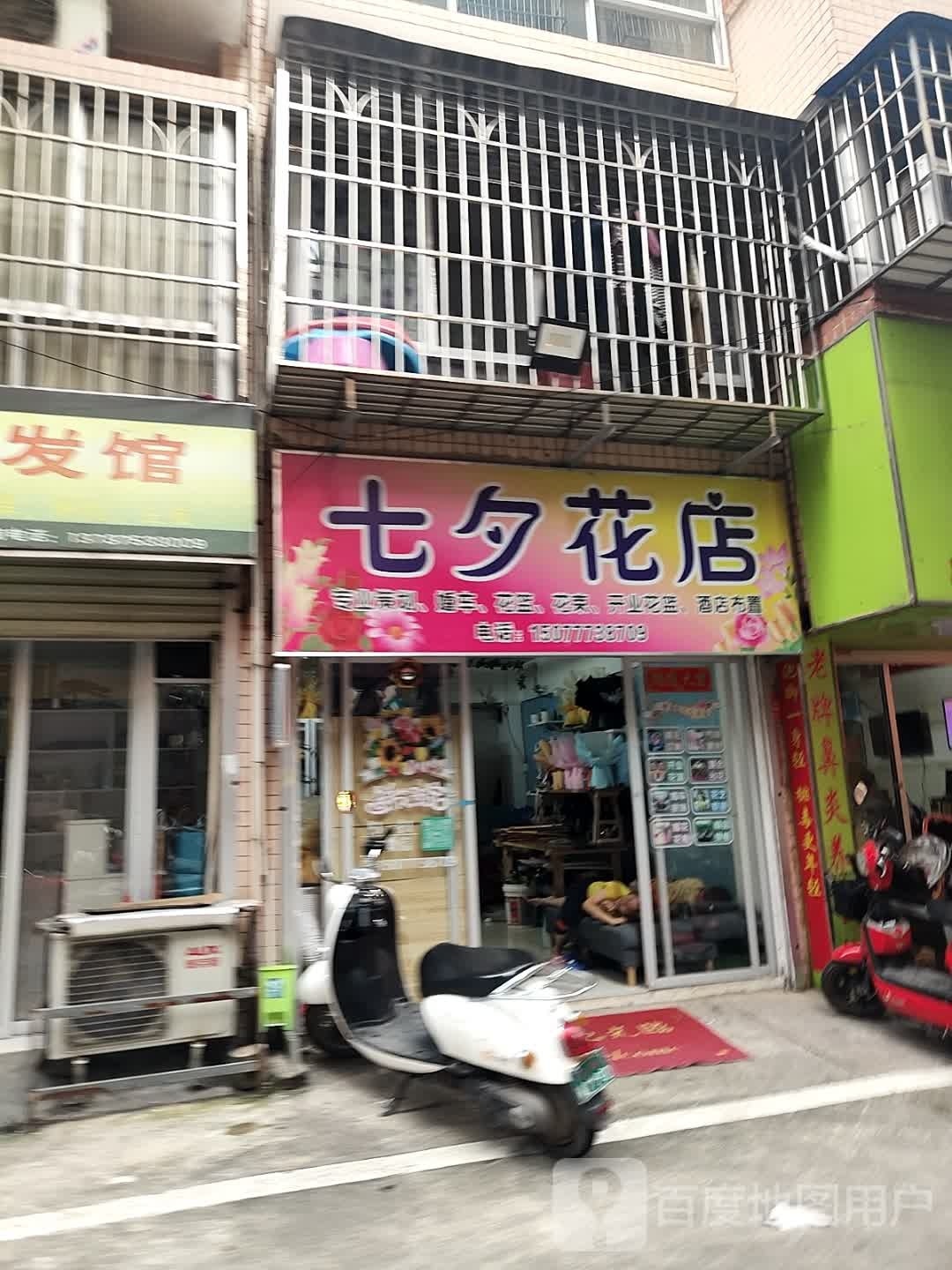 七夕花店(人民北路店)