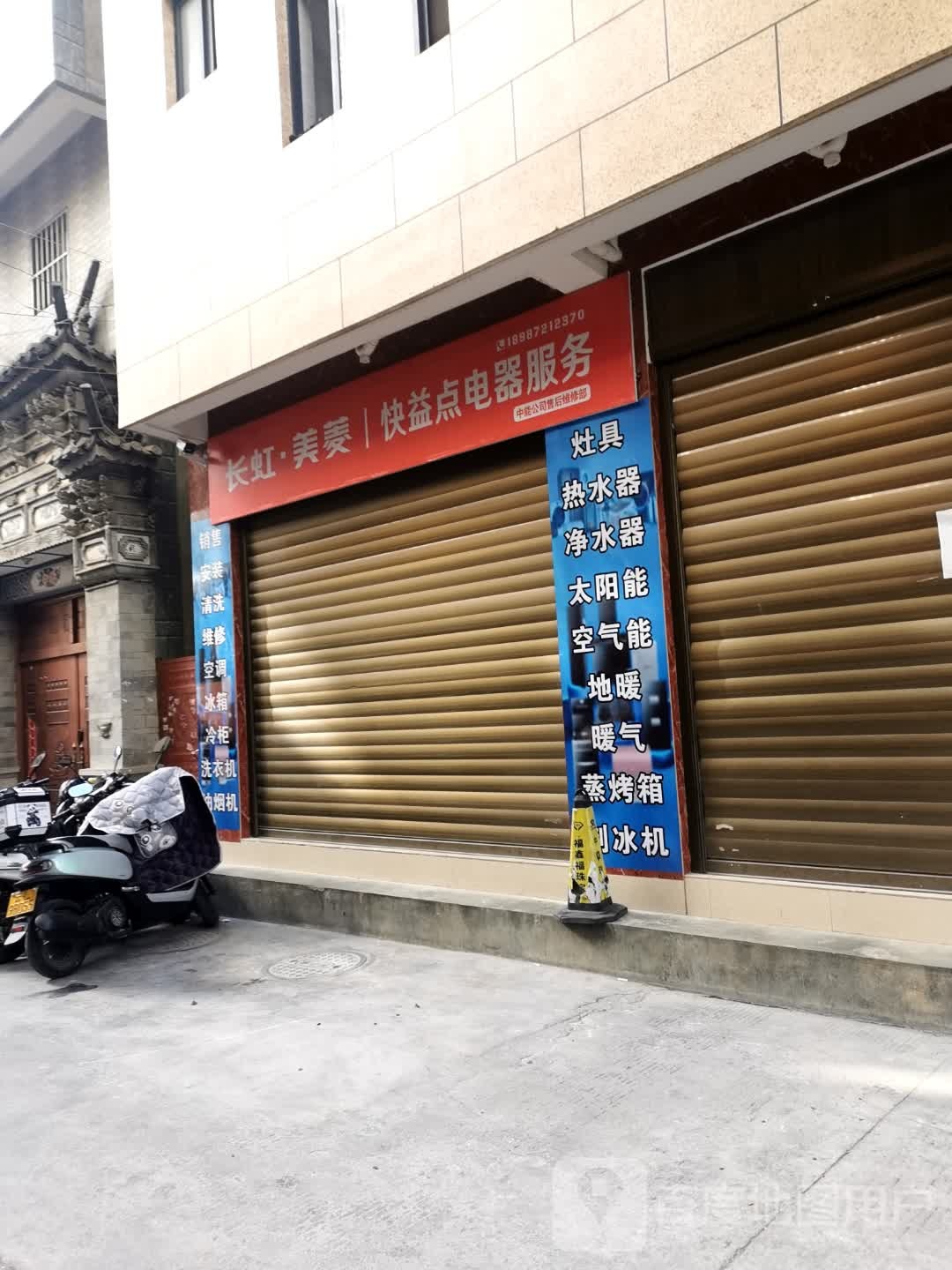长虹·美菱快益点电器服务