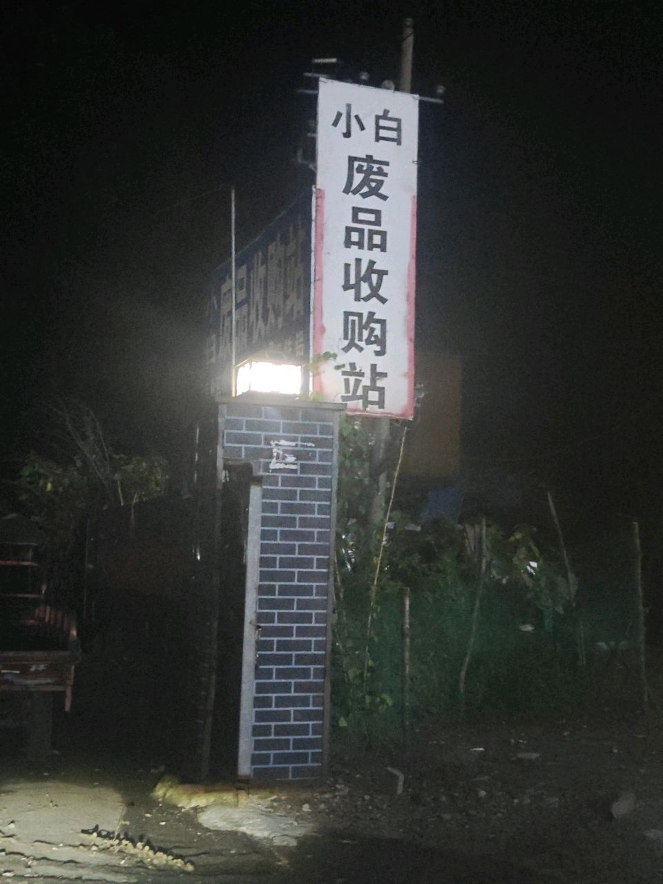 小白废品收购站