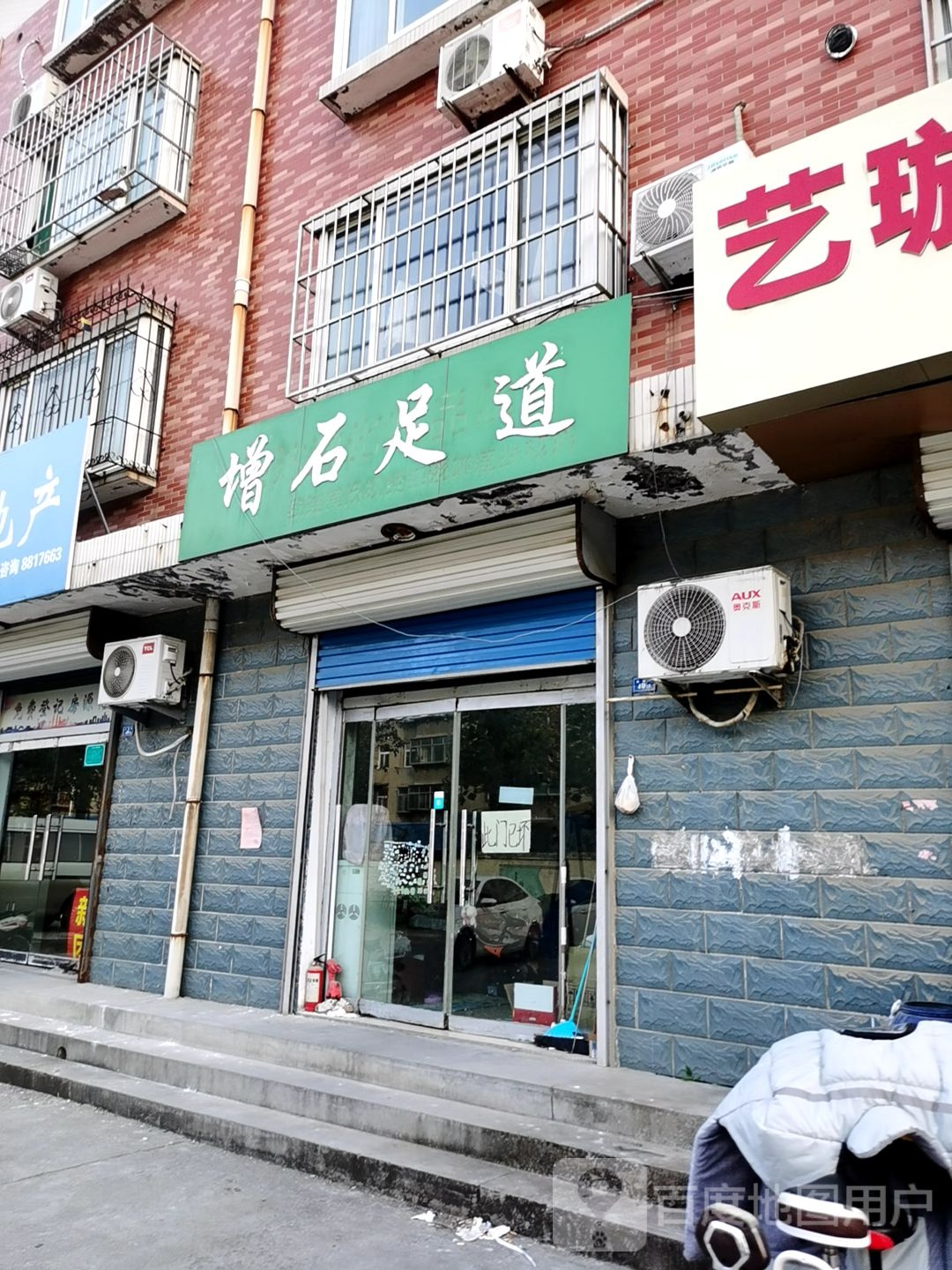 增石足道