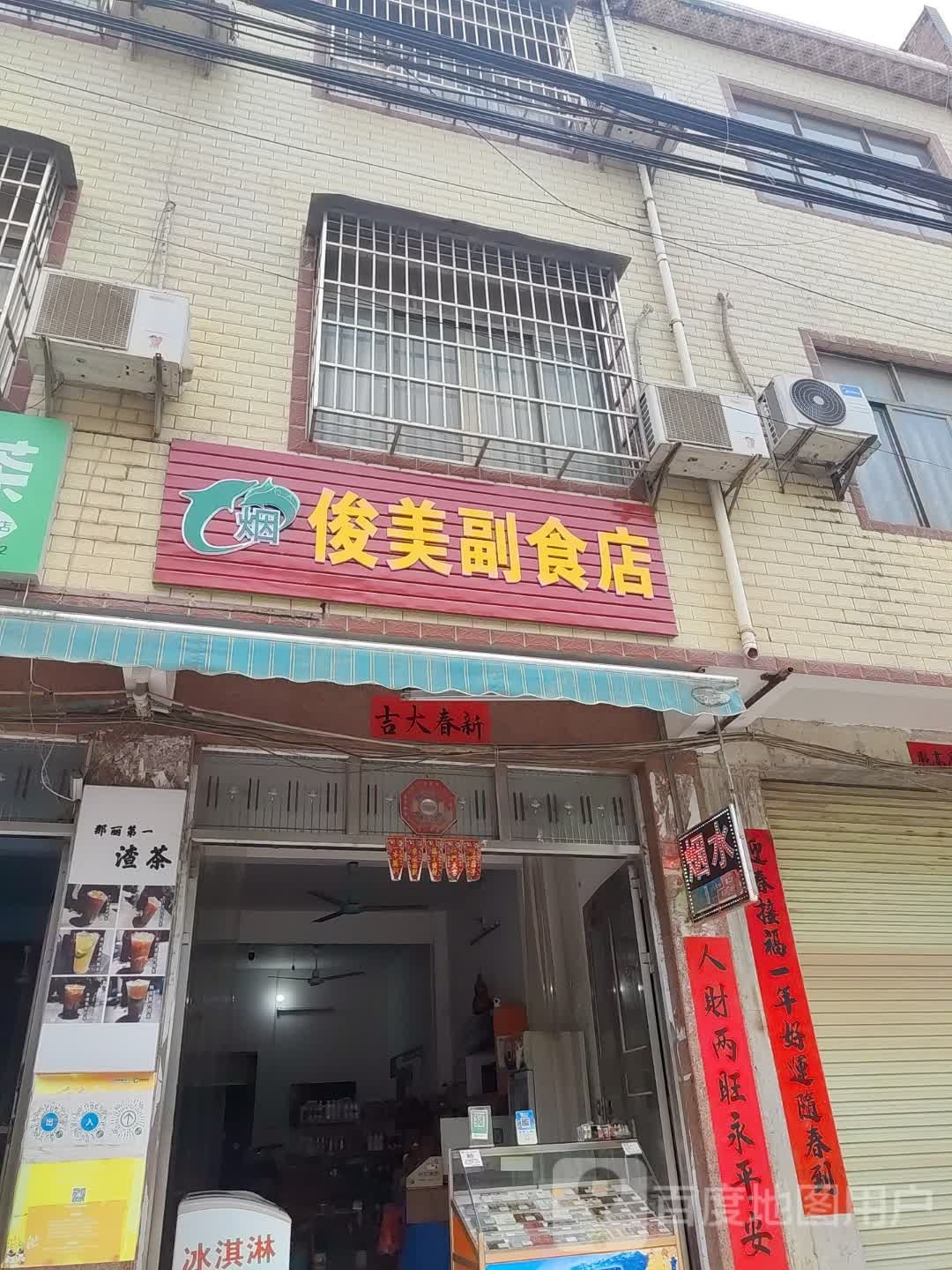 俊美副食店