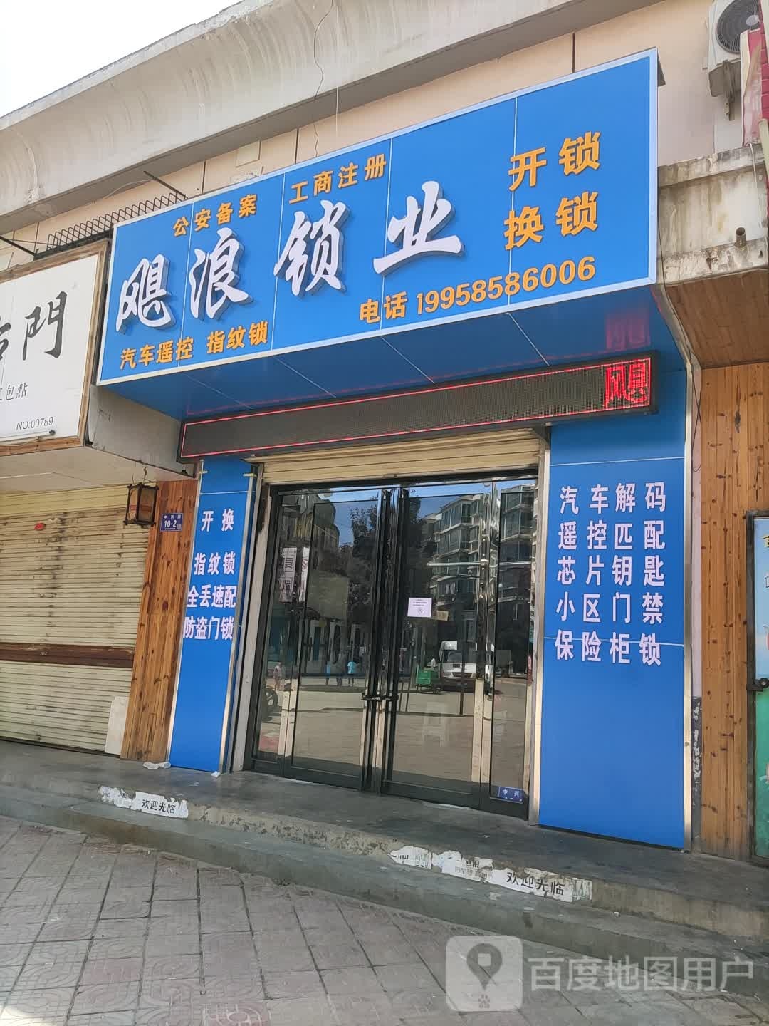 飓浪锁业