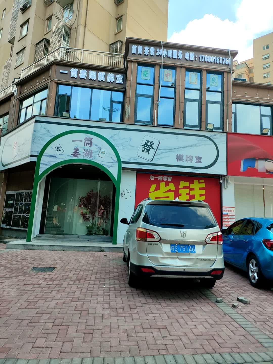 一筒姜湖棋牌室