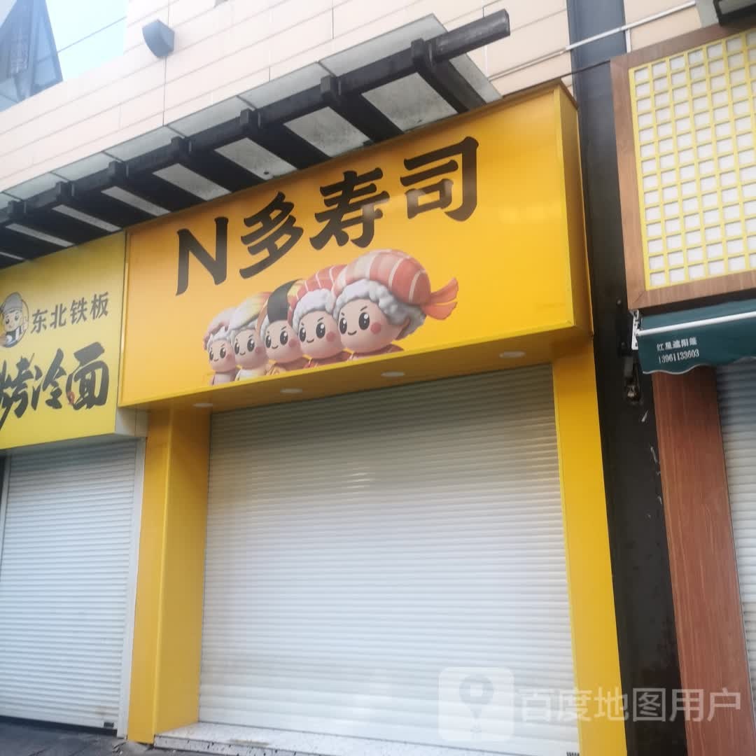 N多寿司(常州万达金街点)