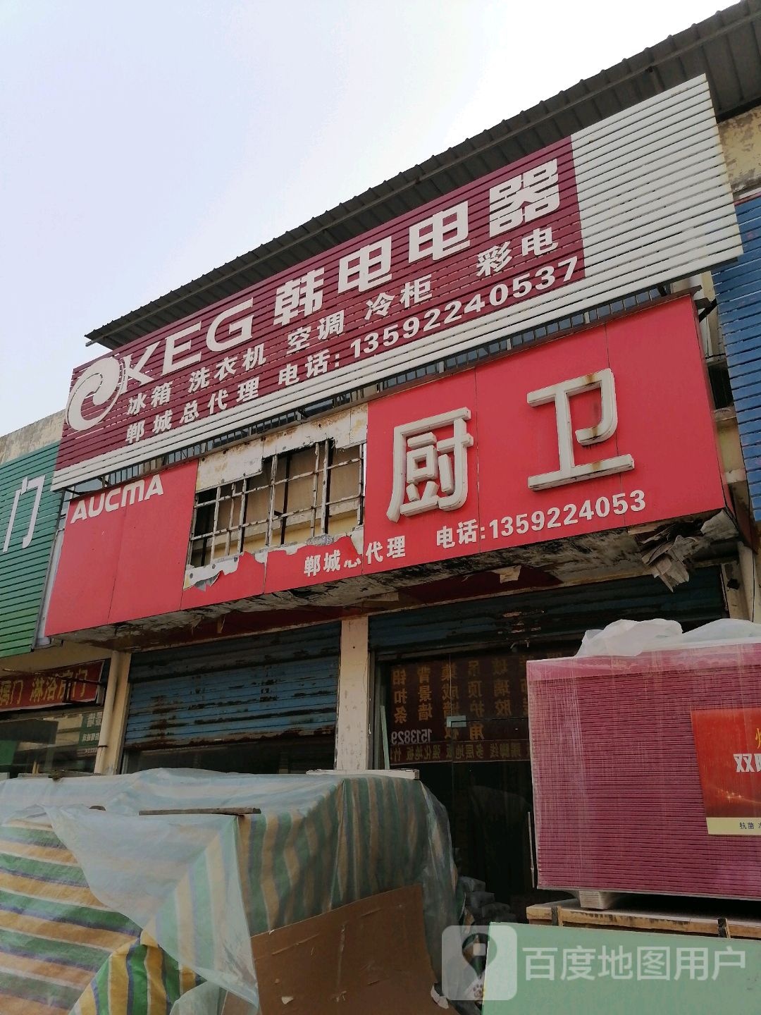 郸城县KEG韩电电器(陆鼎建材城店)