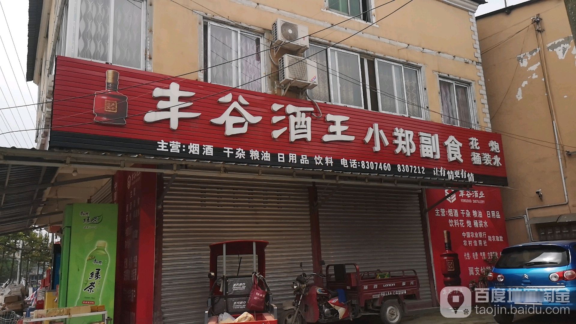 小郑副食
