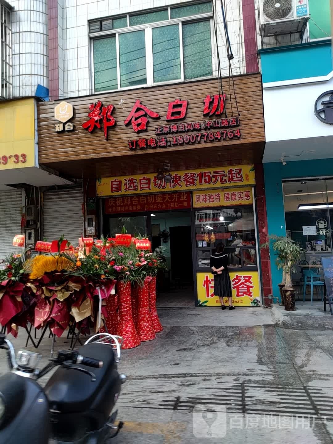 郑合白切(中山路店)