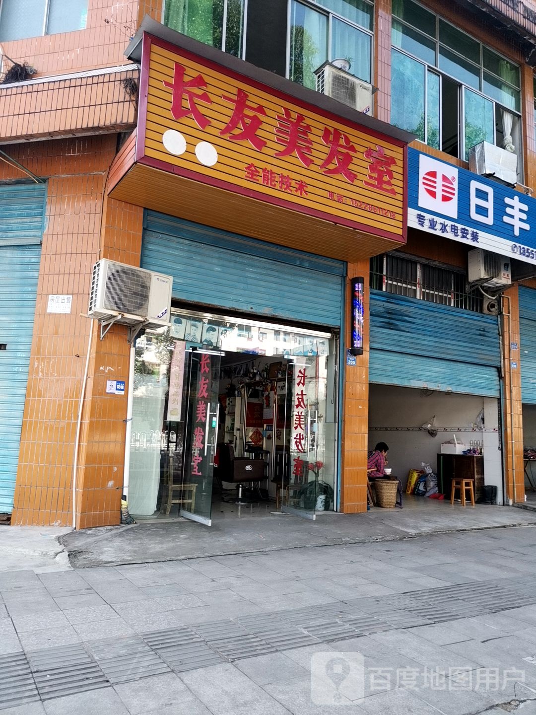 长友美发室