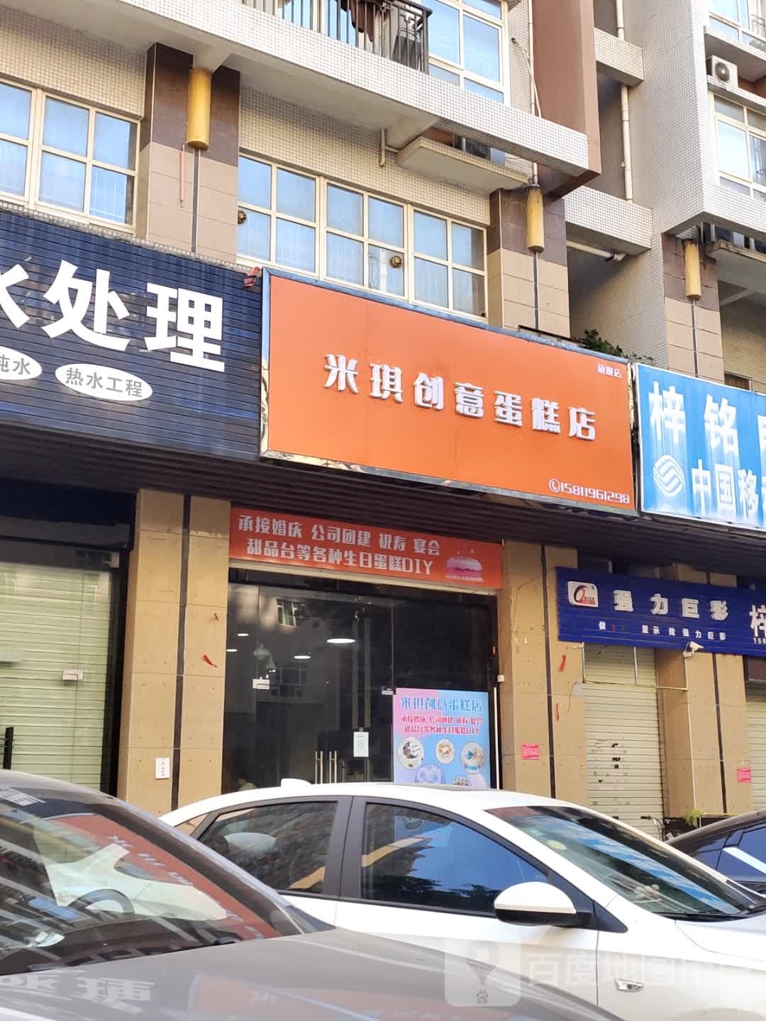 米琪创意蛋糕店