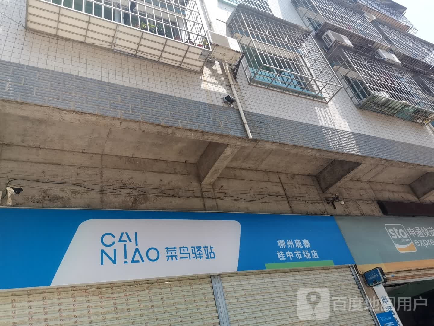 菜鸟驿站(广西桂中综合批发市场站)