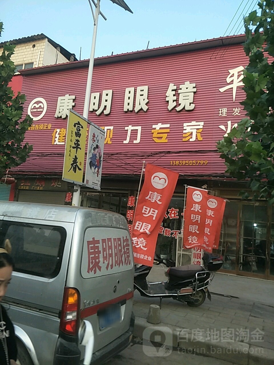 康明眼镜(健康视力专家店)